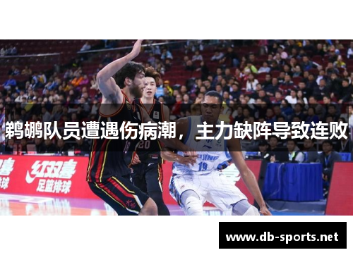 鹈鹕队员遭遇伤病潮，主力缺阵导致连败