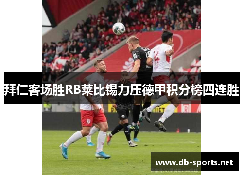 拜仁客场胜RB莱比锡力压德甲积分榜四连胜