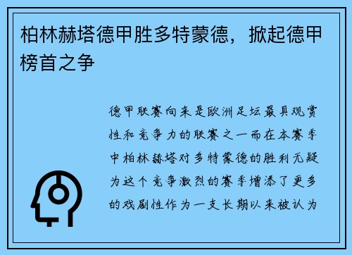 柏林赫塔德甲胜多特蒙德，掀起德甲榜首之争