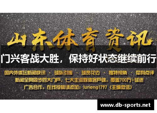 门兴客战大胜，保持好状态继续前行