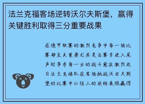 法兰克福客场逆转沃尔夫斯堡，赢得关键胜利取得三分重要战果