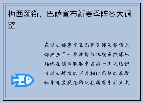 梅西领衔，巴萨宣布新赛季阵容大调整