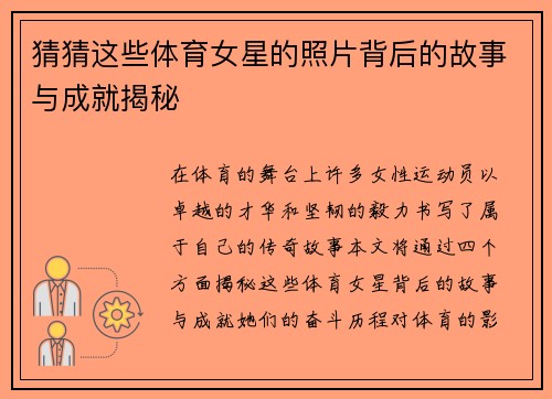 猜猜这些体育女星的照片背后的故事与成就揭秘