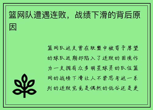篮网队遭遇连败，战绩下滑的背后原因
