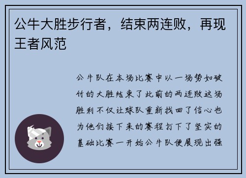 公牛大胜步行者，结束两连败，再现王者风范