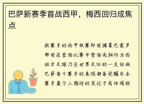 巴萨新赛季首战西甲，梅西回归成焦点