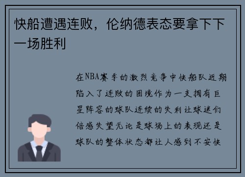 快船遭遇连败，伦纳德表态要拿下下一场胜利