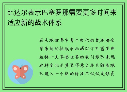 比达尔表示巴塞罗那需要更多时间来适应新的战术体系