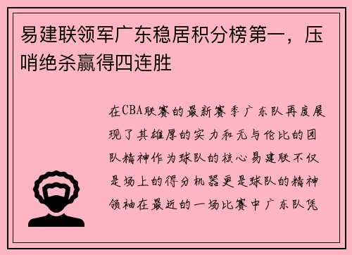 易建联领军广东稳居积分榜第一，压哨绝杀赢得四连胜