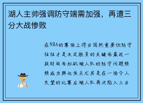 湖人主帅强调防守端需加强，再遭三分大战惨败