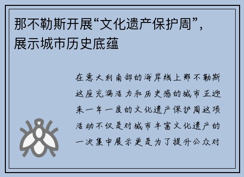 那不勒斯开展“文化遗产保护周”，展示城市历史底蕴
