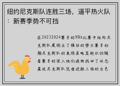 纽约尼克斯队连胜三场，逼平热火队：新赛季势不可挡