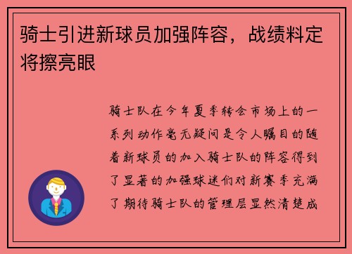 骑士引进新球员加强阵容，战绩料定将擦亮眼