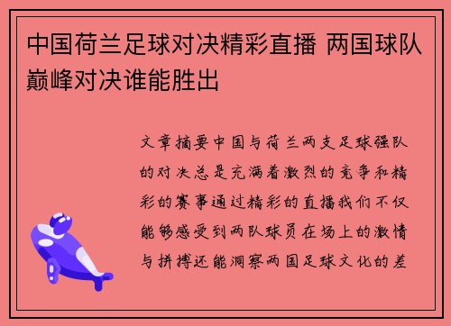 中国荷兰足球对决精彩直播 两国球队巅峰对决谁能胜出