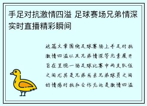 手足对抗激情四溢 足球赛场兄弟情深实时直播精彩瞬间