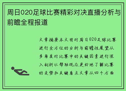 周日020足球比赛精彩对决直播分析与前瞻全程报道