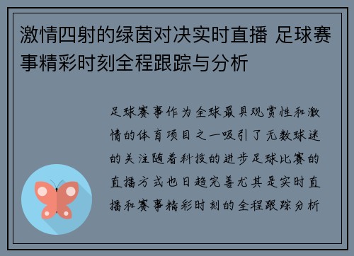 激情四射的绿茵对决实时直播 足球赛事精彩时刻全程跟踪与分析