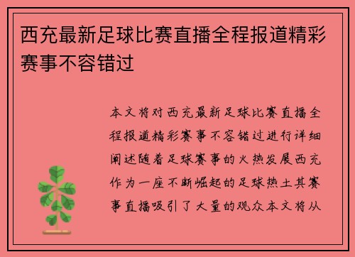 西充最新足球比赛直播全程报道精彩赛事不容错过